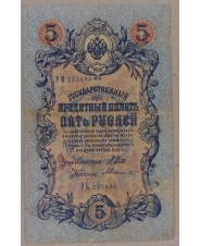 5 рублей 1909 Шипов. Былинский РМ 233886 арт. 2660